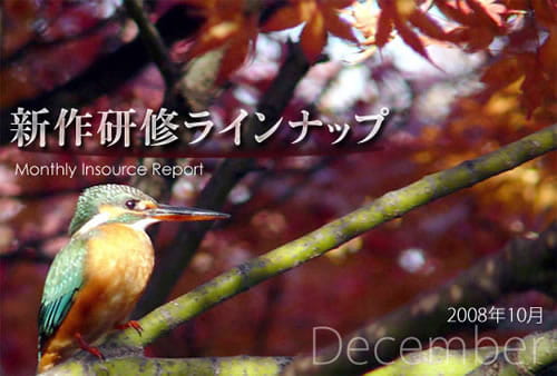 新作研修１０月