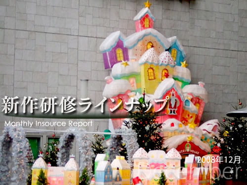 新作研修１２月