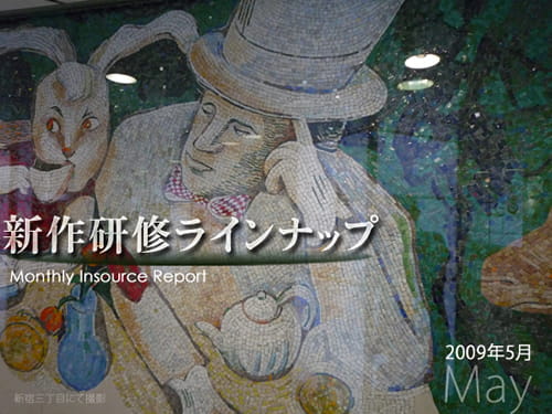 新作研修５月