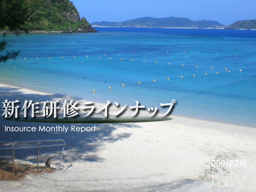 新作研修７月