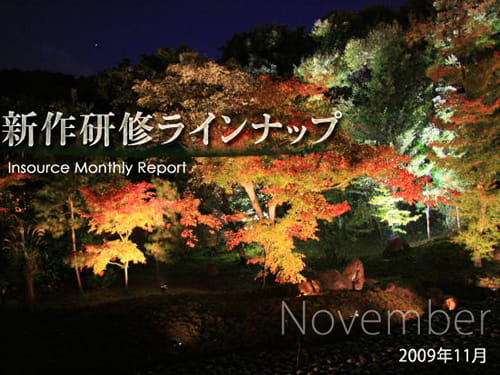 新作研修１１月