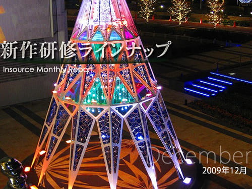 新作研修１２月