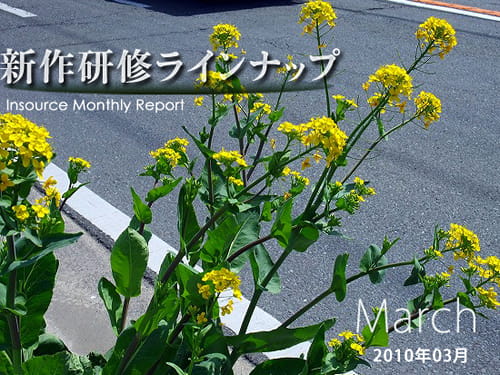新作研修３月