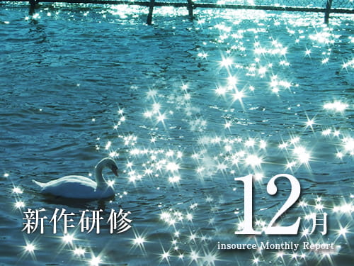 新作研修１２月