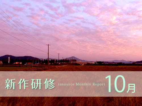 新作研修１０月