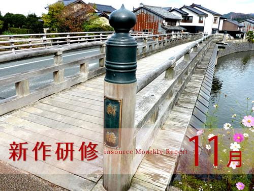 新作研修１１月