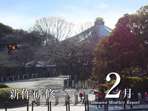 新作研修２月
