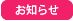 お知らせ