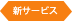 新サービス