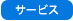 サービス