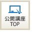 公開講座TOP