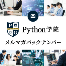 pythonメルマガバックナンバー
