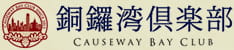 銅鑼湾倶楽部 CAUSEWAY BAY CULB