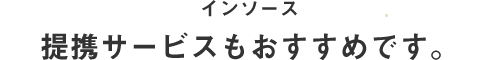 インソース ３つの連携サービスもおすすめです。