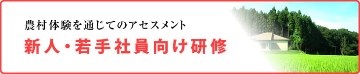 新人・若手社員向け研修～農村体験を通じてのアセスメント