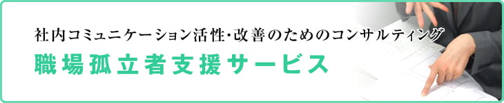 社内コミュニケーション活性・改善のためのコンサルティング　職場孤立支援者支援サービス