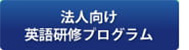 法人向け 英語研修プログラム