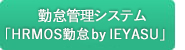 勤怠管理システム「HRMOS勤怠 by　IEYASU」