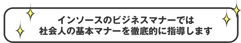 インソースのビジネスマナーでは社会人の基本マナーを徹底的に指導します