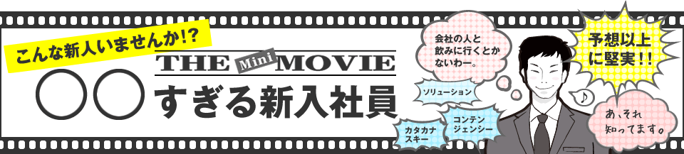 こんな新人いませんか？○○すぎる新入社員