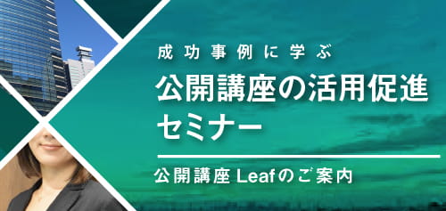 成功事例に学ぶ　公開講座の活用促進セミナー