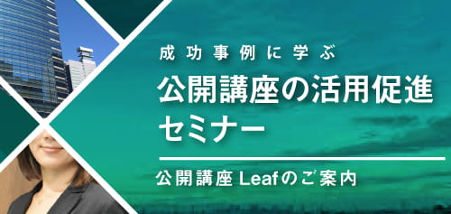 成功事例に学ぶ　公開講座の活用促進セミナー