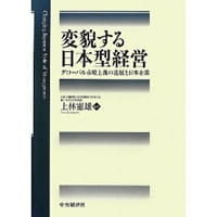 変貌する日本型経営～グローバル市場主義の進展と日本企業
