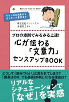  『プロの添削でみるみる上達！心が伝わる「文章力」センスアップBOOK』