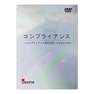 コンプライアンスDVD