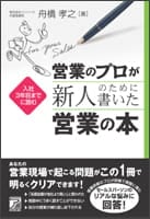 営業のプロが新人のために書いた営業の本