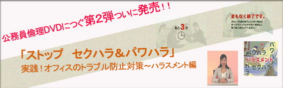 ストップ「セクハラ&パワハラ」DVD