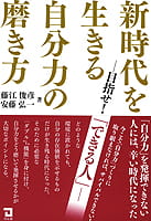 『新時代を生きる自分力の磨き方―目指せ!「できる人」』