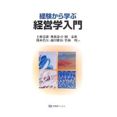 経験から学ぶ経営学入門