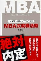 『ＭＢＡ式就職活動』