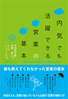  『内気でも活躍できる営業の基本』