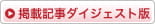 掲載記事ダイジェスト版はこちら