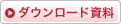 ダウンロード