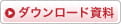 ダウンロード資料はこちら