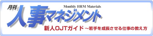 月間人事マネジメント　新人OJTガイド～若手を成長させる仕事の教え方