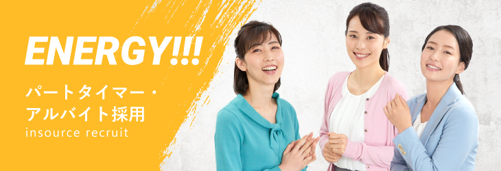 アルバイト・スタッフ採用