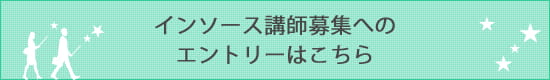 インソース講師募集へのエントリーはこちら