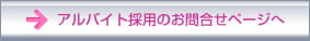 アルバイト採用のお問合せページへ