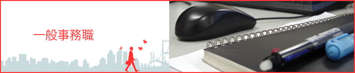 一般事務職