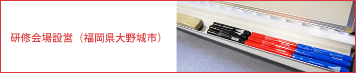 研修会場設営（福岡県大野城市）