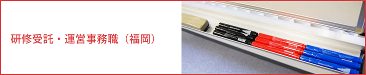 研修受託・運営担当職（福岡）