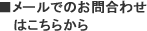 メールでのお問い合わせはこちらから