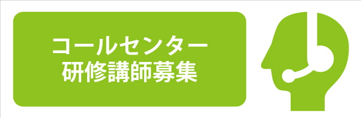 コールセンター研修講師募集