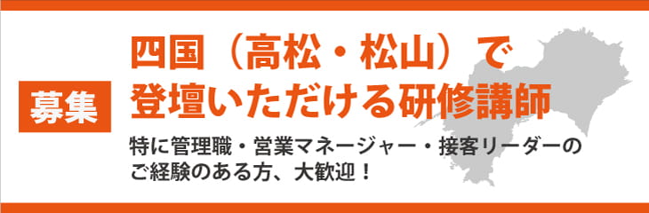 四国（高松・松山）研修講師募集