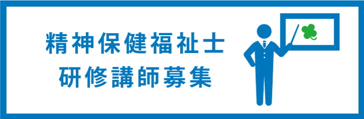 精神保健福祉士有資格者講師募集