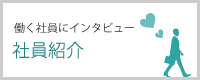 社員紹介